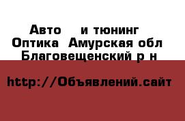 Авто GT и тюнинг - Оптика. Амурская обл.,Благовещенский р-н